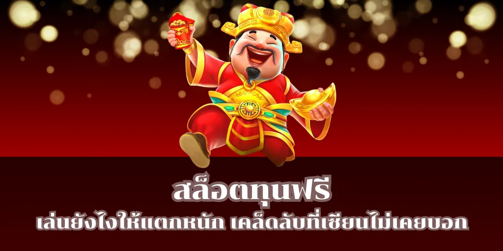 สล็อตทุนฟรี เล่นยังไงให้แตกหนัก เคล็ดลับที่เซียนไม่เคยบอก